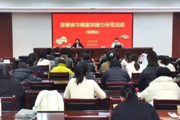 皖美之聲潤皖家 巾幗宣講催奮進(jìn)丨安徽省巾幗宣講接力示范活動(dòng)（淮南站）成功舉辦